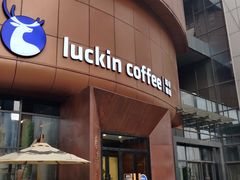 -瑞幸咖啡(清华科技园·唐诗主题店)