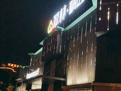 -翠林精选·洗浴·餐饮·住宿(江东大道店)