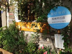 -猫的天空之城概念书店(苏州平江店)