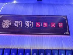 -豹豹私房火锅(侨城坊店)