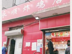 门面-永顺炸鸡(北京总店)