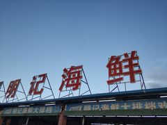 -明记海鲜大排档(巽寮湾店)