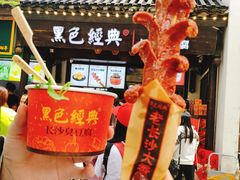 -黑色经典臭豆腐·湖南特产(太平街口店)