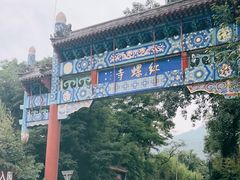 -红螺寺