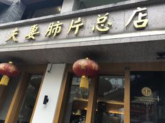 门面-夫妻肺片·中华老字号·正宗川菜(春熙路店)