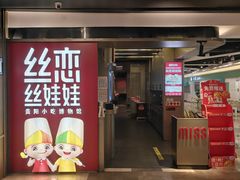 -丝恋丝娃娃(逸天城国贸店)
