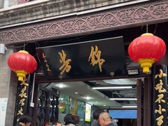 -锦芳小吃外卖(鲜鱼口店)