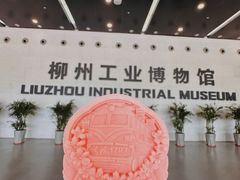 -柳州工业博物馆