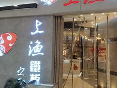 -上渔铁板烧(熙悦汇店)