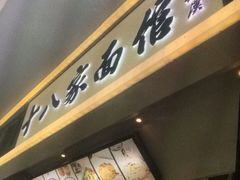 -十八家面馆(均瑶店)