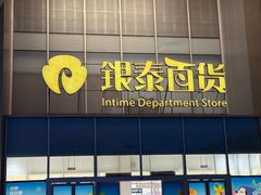 -银泰百货(北京大红门店)