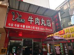 门面-阿古牛肉丸(一建店)