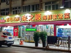 -来之顺海鲜菜馆·青岛菜·始于1993(栈桥店)