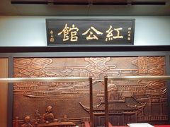 -民国红公馆·秦淮八艳(夫子庙店)