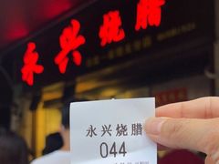 -永兴烧腊
