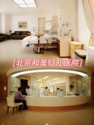 -北京和美妇儿医院