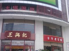 -王興記(中山路店)
