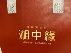 -湘中缘·湖南菜(娄底驻京办店)