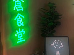 门面-米仓食堂(凯德广场店)