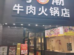 -粤潮牛肉火锅店(江南大道店)