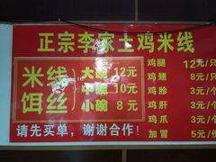 -正宗李家土鸡米线店