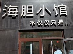 门面-海胆小馆(东北水饺·春柳店)