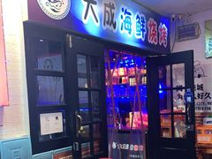 门面-大成海鲜烧烤·海鲜粥(长寿路店)