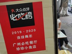 -珍珍小食店(西华路店)