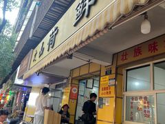 -文山荷鲜居(翠湖店)