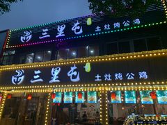 -三里屯土灶炖公鸡地锅鸡(江东店)