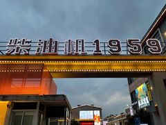 -柴油机1959创意园(IF1959文创园)