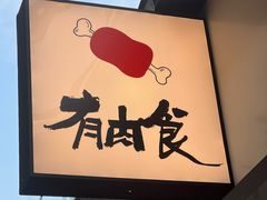 -有肉食·虎九闽菜(798艺术区店)