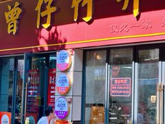 -曾仔竹升面