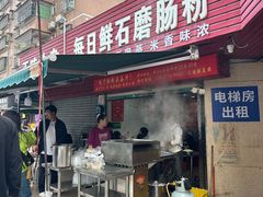 -每日鲜石磨肠粉(潮苑小区店)