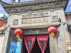 -三林本帮馆(中林街店)