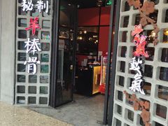 -骨氣鼓氣秘制羊棒骨(太白路万达广场店)