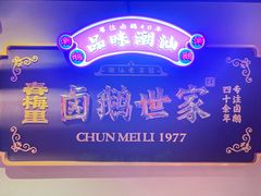 -春梅里卤鹅馆·47年老字号(中山路店)