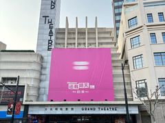 -大光明电影院(南京西路店)