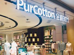 -Purcotton全棉时代(壹方城购物中心店)