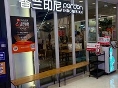 -香兰印尼 Pandan(中华广场店)
