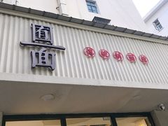 门面-囿面传统制面馆(中央路店)