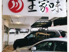 -王家味 - Wángjiā wèi