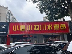门面-小唐小四川水煮鱼(北三路店)