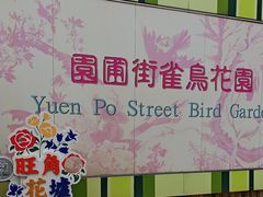 -园圃街雀鸟花园