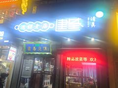 -建基泡馍·西安老字号·清真(永宁店)