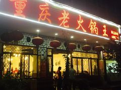 门面-重庆老火锅王(永陵路分店)