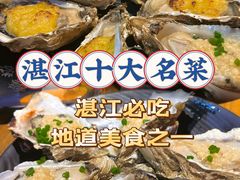 -烧蠔帮·湛江生蚝(工农店)