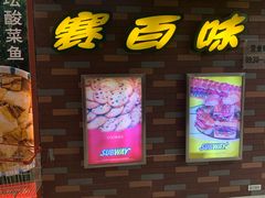 -赛百味SUBWAY(万柳华联店)