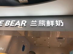 门面-兰熊鲜奶(西直门凯德mall店)