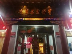 门面-宝发园名菜馆